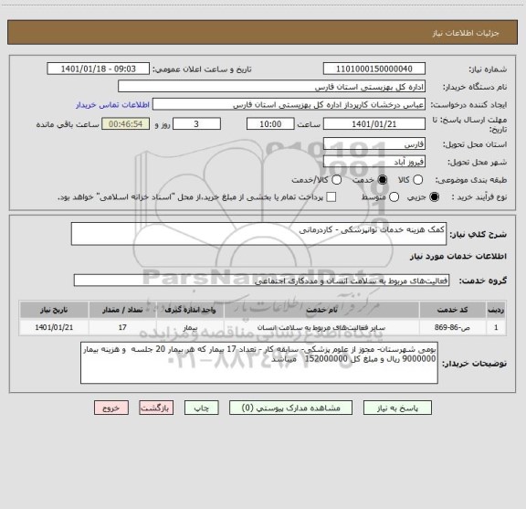 استعلام کمک هزینه خدمات توانپزشکی - کاردرمانی