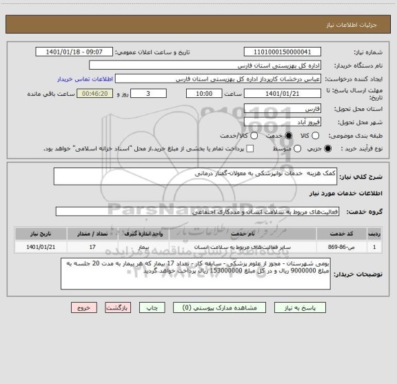 استعلام کمک هزینه  خدمات توانپزشکی به معولان-گفتار درمانی