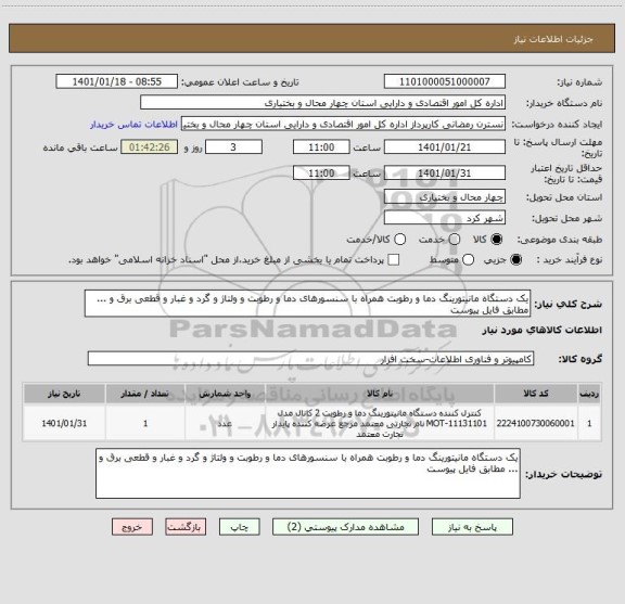 استعلام یک دستگاه مانیتورینگ دما و رطوبت همراه با سنسورهای دما و رطوبت و ولتاژ و گرد و غبار و قطعی برق و ... مطابق فایل پیوست