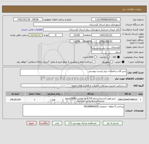 استعلام شیر آلات و اتصالات برابر لیست پیوستی 