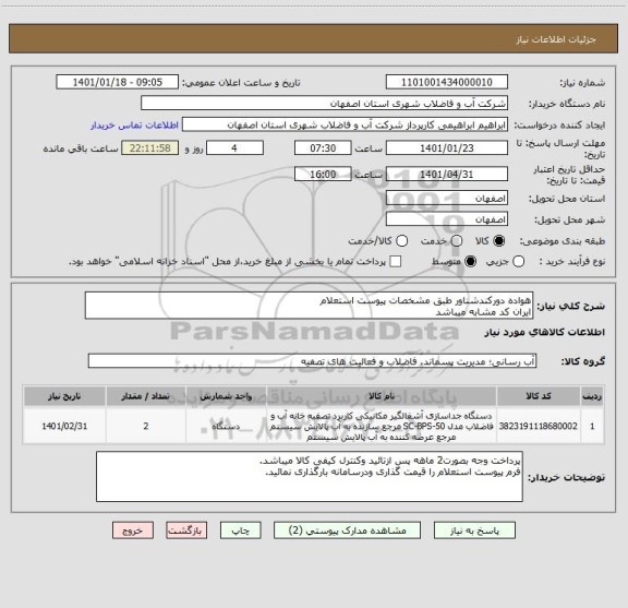 استعلام هواده دورکندشناور طبق مشخصات پیوست استعلام 
ایران کد مشابه میباشد