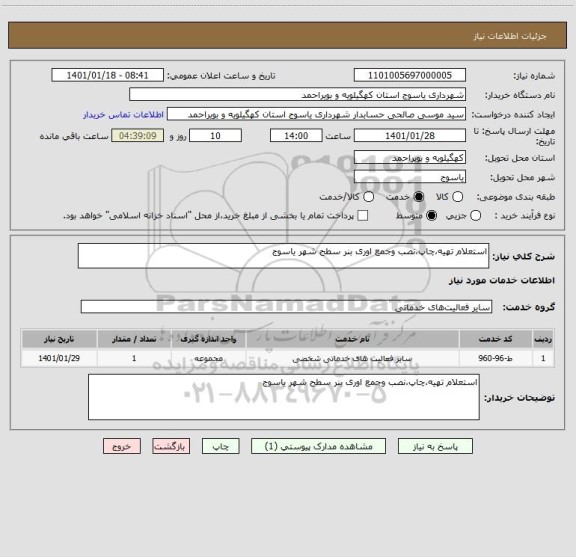 استعلام استعلام تهیه،چاپ،نصب وجمع اوری بنر سطح شهر یاسوج