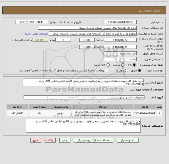 استعلام خرید طبق فایل پیوست.نقدی.تحویل در محل.اولویت با بومی.پیش فاکتور الزامی.تماس آقای بردبار 09153024093