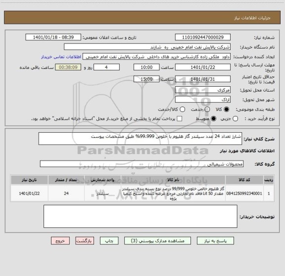 استعلام شارژ تعداد 24 عدد سیلندر گاز هلیوم با خلوص 99.999% طبق مشخصات پیوست