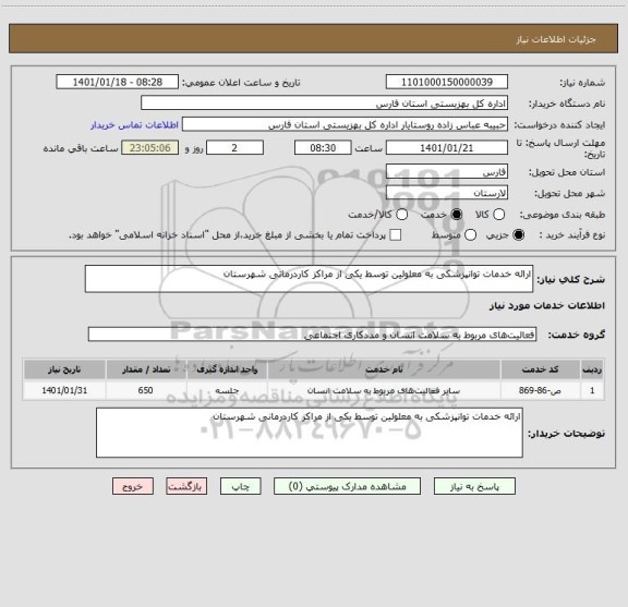 استعلام ارائه خدمات توانپزشکی به معلولین توسط یکی از مراکز کاردرمانی شهرستان