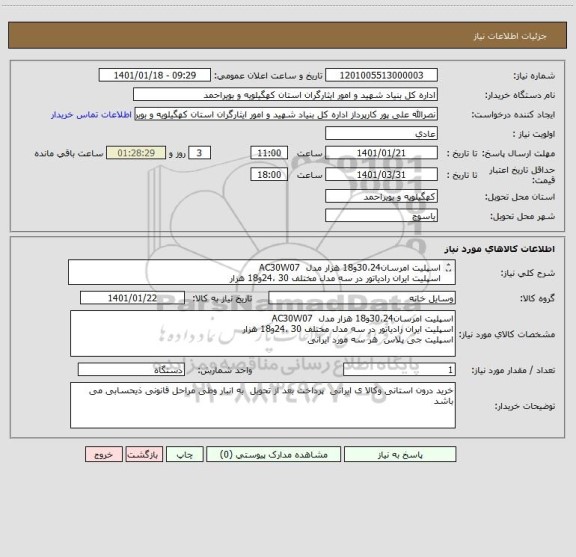 استعلام اسپلیت امرسان30،24و18 هزار مدل  AC30W07
اسپلیت ایران رادیاتور در سه مدل مختلف 30 ،24و18 هزار
اسپلیت جی پلاس  هر سه مورد ایرانی