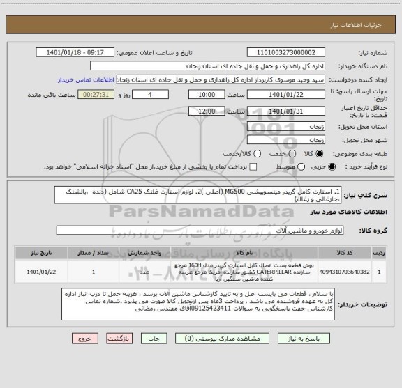 استعلام 1. استارت کامل گریدر میتسوبیشی MG500 (اصلی )2. لوازم استارت غلتک CA25 شامل (دنده  ،بالشتک ،جازغالی و زغال)