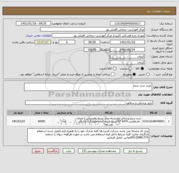 استعلام خرید ست سرم