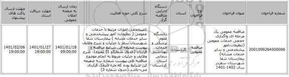 مناقصه عمومی یک مرحله ای واگذاری حجمی خدمات عمومی (تنظیفات،امور پیشخدمتی و سایر خدمات مشابه) بیمارستان شفا شهرستان سقزدر سال 1402-1401