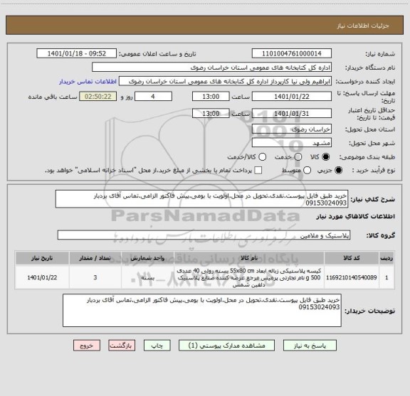 استعلام خرید طبق فایل پیوست.نقدی.تحویل در محل.اولویت با بومی.پیش فاکتور الزامی.تماس آقای بردبار 09153024093