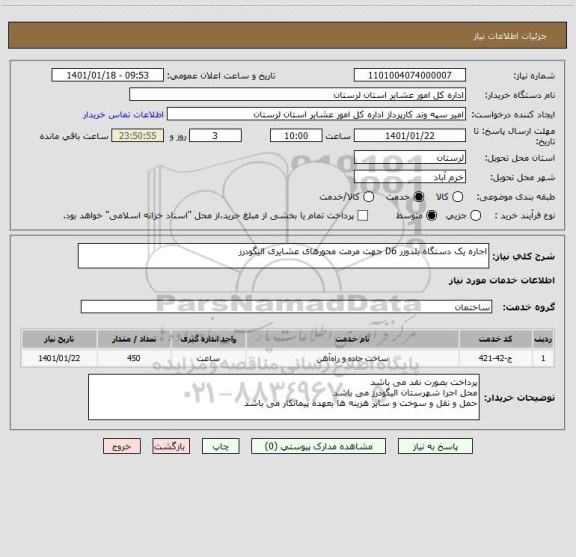 استعلام اجاره یک دستگاه بلدوزر D6 جهت مرمت محورهای عشایری الیگودرز