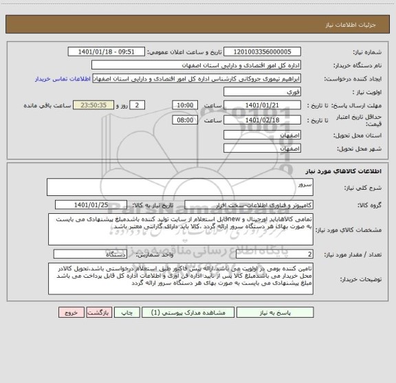 استعلام سرور