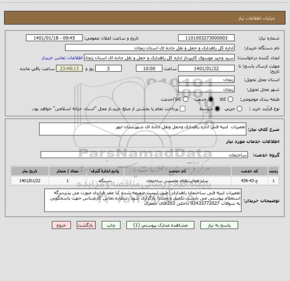 استعلام تعمیرات  ابنیه فنی اداره راهداری وحمل ونقل جاده ای شهرستان ابهر