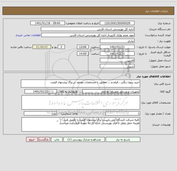 استعلام خرید ریبون رنگی ، فیلم و ... مطابق با مشخصات موجود در برگ پیشنهاد قیمت