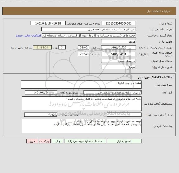 استعلام قطعات و لوازم فناوری