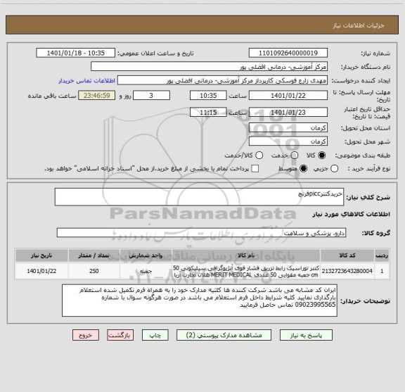 استعلام خریدکتترpiccفرنچ