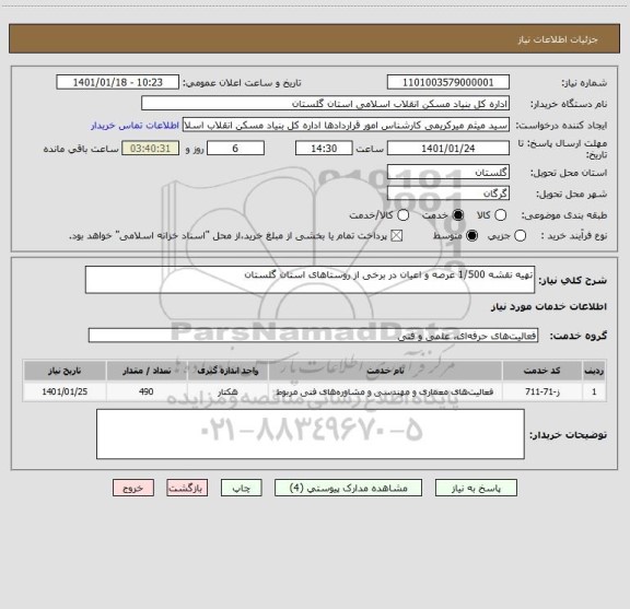 استعلام تهیه نقشه 1/500 عرصه و اعیان در برخی از روستاهای استان گلستان