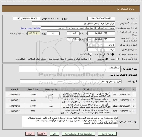 استعلام خریدآنژیوکت