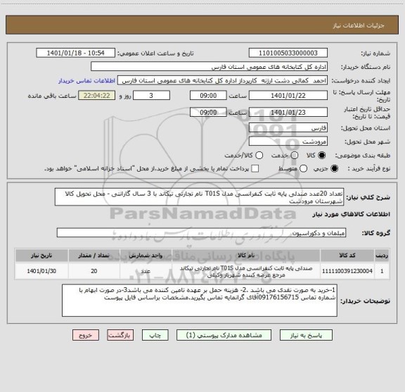 استعلام تعداد 20عدد صندلی پایه ثابت کنفرانسی مدل T01S نام تجارتی تیکاند با 3 سال گارانتی - محل تحویل کالا شهرستان مرودشت