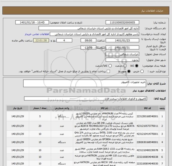 استعلام خرید تجهیزات کامپیوتر