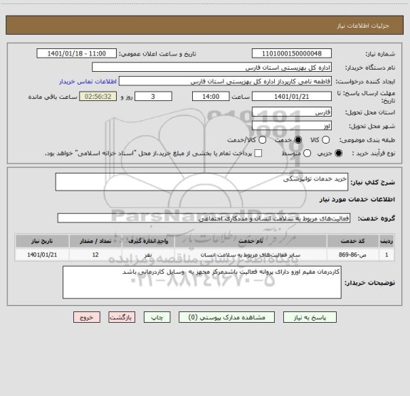 استعلام خرید خدمات توانپزشکی