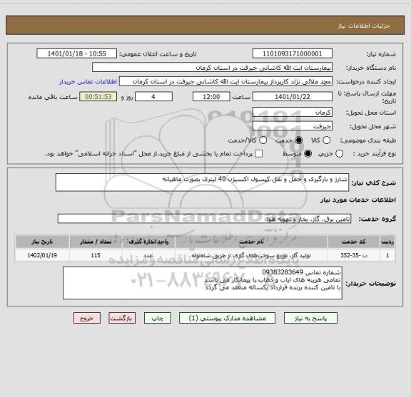 استعلام شارژ و بارگیری و حمل و نقل کپسول اکسیژن 40 لیتری بصورت ماهیانه