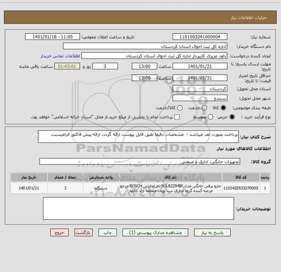 استعلام پرداخت بصورت نقد میباشد ؛  مشخصات دقیقا طبق فایل پیوست ارائه گردد، ارائه پیش فاکتور الزامیست.