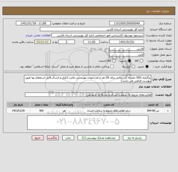 استعلام برگزاری 500 جلسه کاردرمانی برای 50 نفر از مددجویان بهزیستی لامرد (تکیل و ارسال فایل استعلام بها طبق پیوست الزامی می باشد)