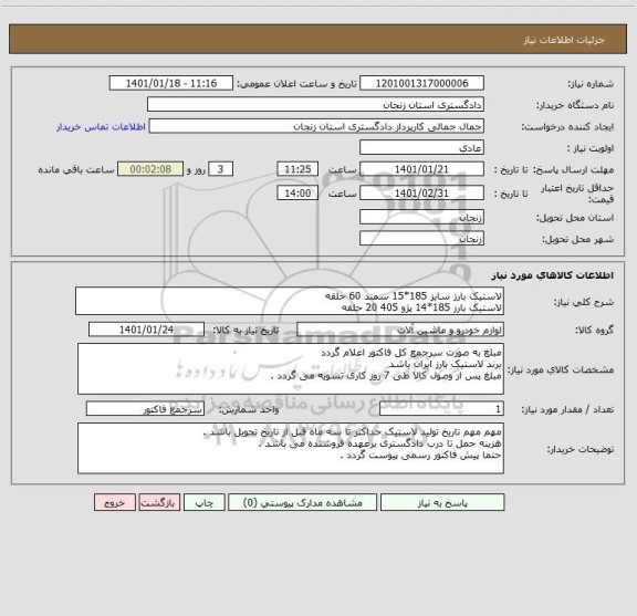 استعلام لاستیک بارز سایز 185*15 سمند 60 حلقه 
لاستیک بارز 185*14 پژو 405 20 حلقه 