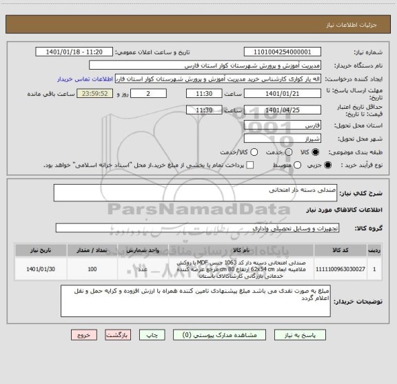 استعلام صندلی دسته دار امتحانی 