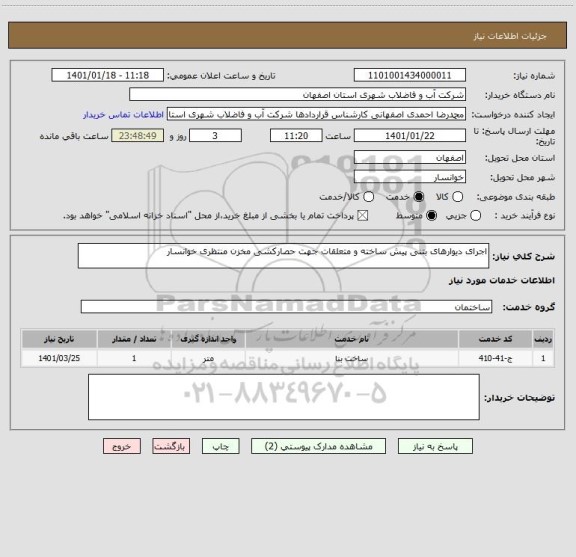 استعلام اجرای دیوارهای بتنی پیش ساخته و متعلقات جهت حصارکشی مخزن منتظری خوانسار