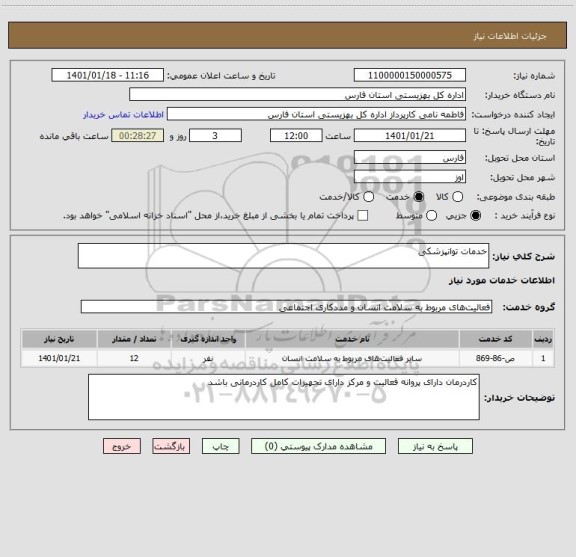 استعلام خدمات توانپزشکی