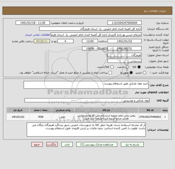 استعلام خرید مواد غذایی طبق استعلام پیوست.