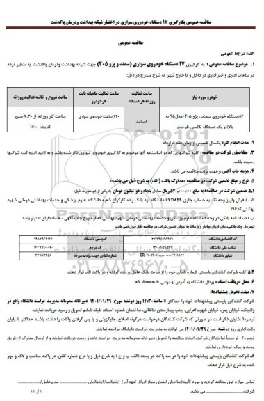 مناقصه به کارگیری 17 دستگاه خودروی سواری سمند و پژو 405 