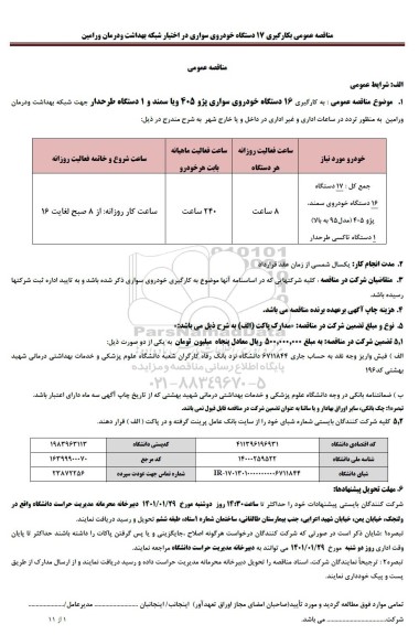 مناقصه به کارگیری 16 دستگاه خودروی سواری پژو 405 و یا سمند و 1 دستگاه طرحدار