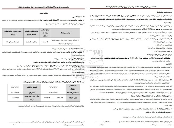 مناقصه بکارگیری 24 دستگاه تاکسی / خودرو سواری 