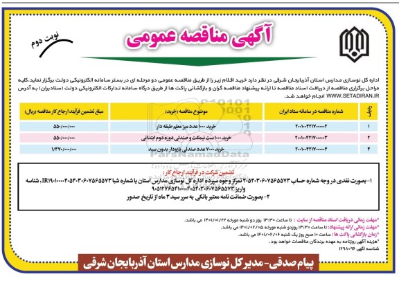 مناقصه، مناقصه خرید 1000 عدد میز معلم طبقه دار...- نوبت دوم 