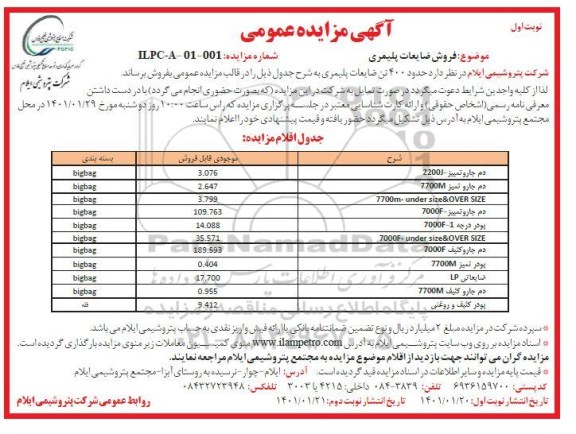 مزایده، مزایده فروش ضایعات پلیمری