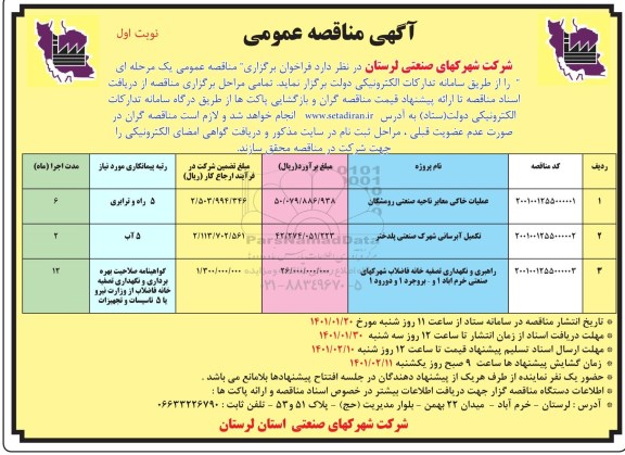 مناقصه عملیات خاکی معابر ناحیه صنعتی و...