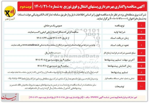 مناقصه، مناقصه واگذاری بهره برداری پستهای انتقال و فوق توزیع - نوبت دوم 