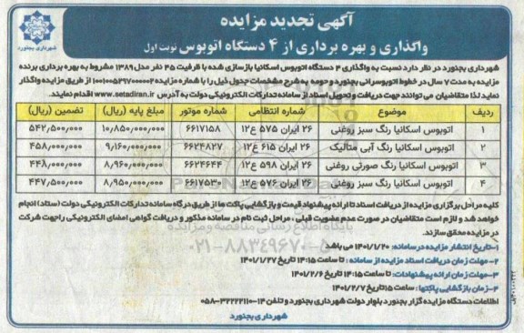 مزایده واگذاری و بهره برداری از 4 دستگاه اتوبوس تجدید