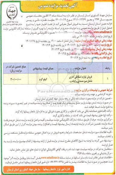 تجدید مزایده فروش لوازم اسقاطی اداری 