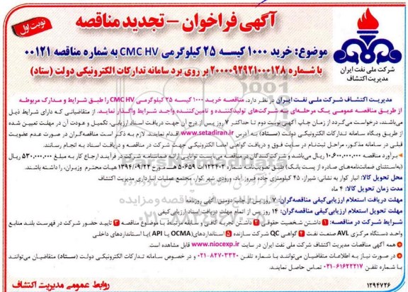 فراخوان تجدید مناقصه خرید 1000 کیسه 25 کیلوگرمی CMC HV 