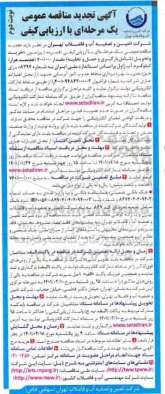 مناقصه خرید و تحویل شامل بارگیری و حمل و تخلیه مقدار 700.000 کیلوگرم آب ژاول تجدید - نوبت دوم