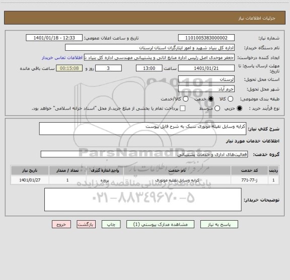 استعلام کرایه وسایل نقیله موتوری سبک به شرح فایل ‍‍‍پیوست