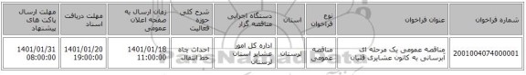 مناقصه عمومی یک مرحله ای آبرسانی به کانون عشایری قلیان