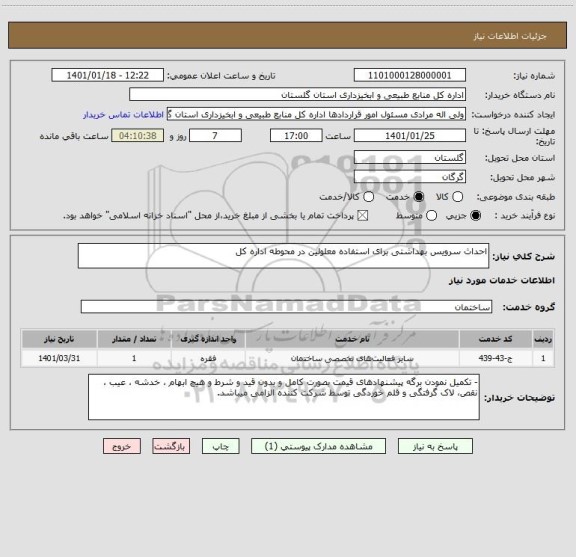 استعلام احداث سرویس بهداشتی برای استفاده معلولین در محوطه اداره کل