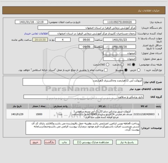 استعلام آنژیوکت آبی 12هزارعدد وخاکستری 3هزارعدد