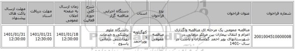 مناقصه عمومی یک مرحله ای مناقصه واگذاری اعزام و انتقال بیماران بین مراکز درمانی در شهرستانهای بویر احمد گچساران و باشت در سال -1401