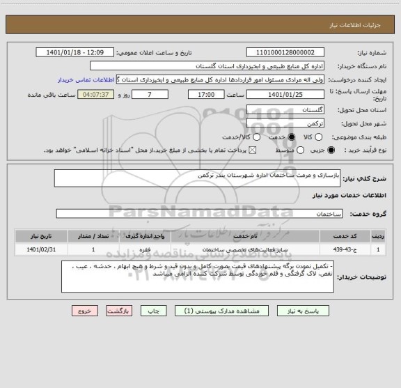 استعلام بازسازی و مرمت ساختمان اداره شهرستان بندر ترکمن